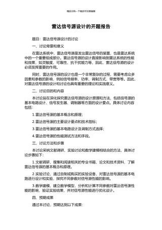 雷达信号源设计的开题报告