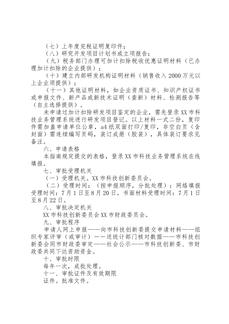XX市科技型企业孵化载体资助申请可行性研究报告提纲_第2页