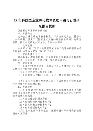 XX市科技型企业孵化载体资助申请可行性研究报告提纲