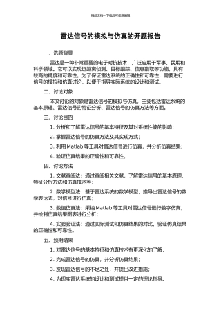 雷达信号的模拟与仿真的开题报告