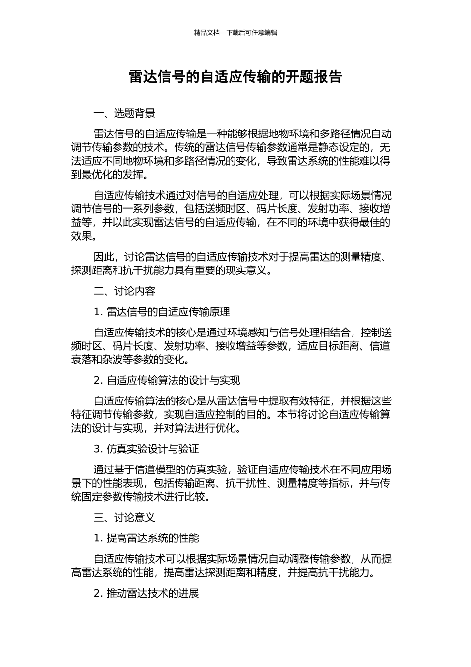 雷达信号的自适应传输的开题报告_第1页