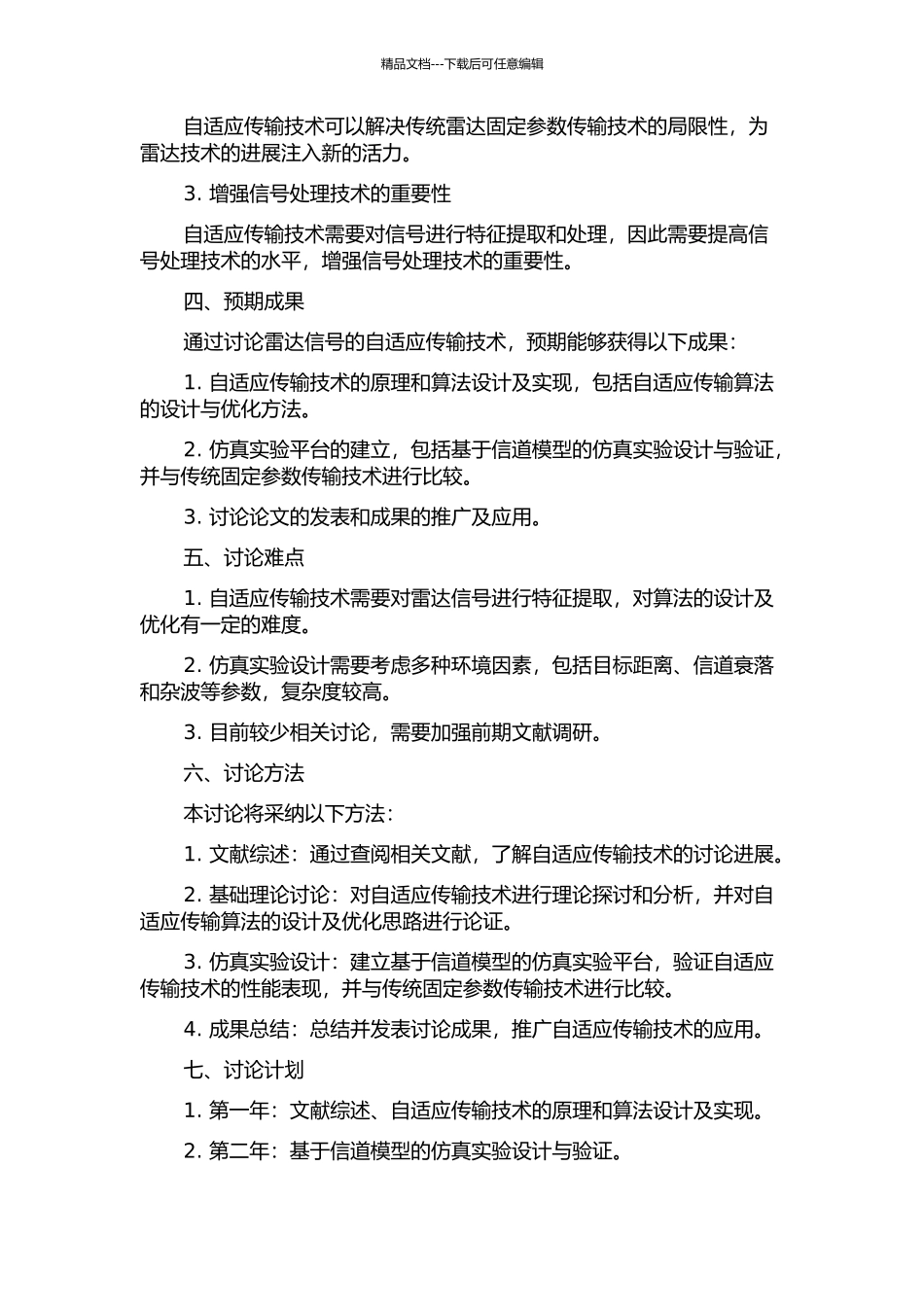 雷达信号的自适应传输的开题报告_第2页