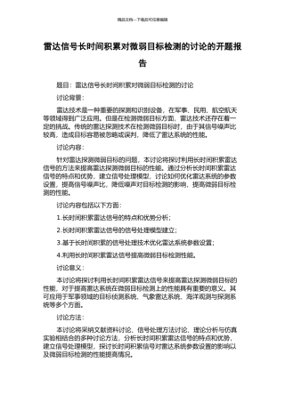 雷达信号长时间积累对微弱目标检测的研究的开题报告