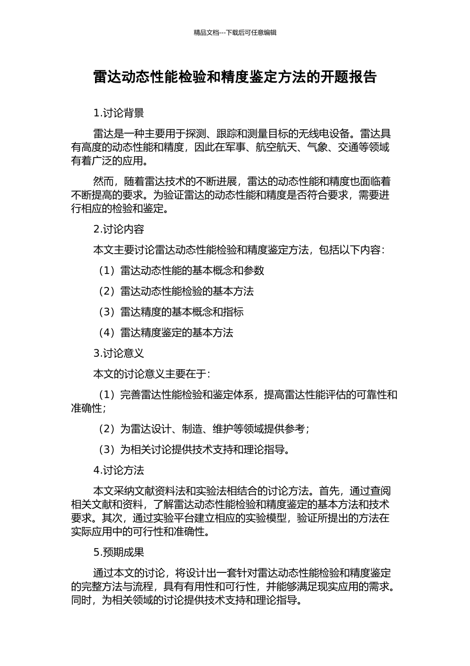 雷达动态性能检验和精度鉴定方法的开题报告_第1页