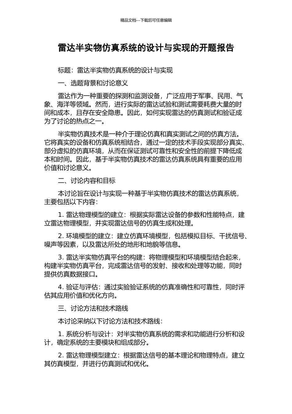 雷达半实物仿真系统的设计与实现的开题报告_第1页
