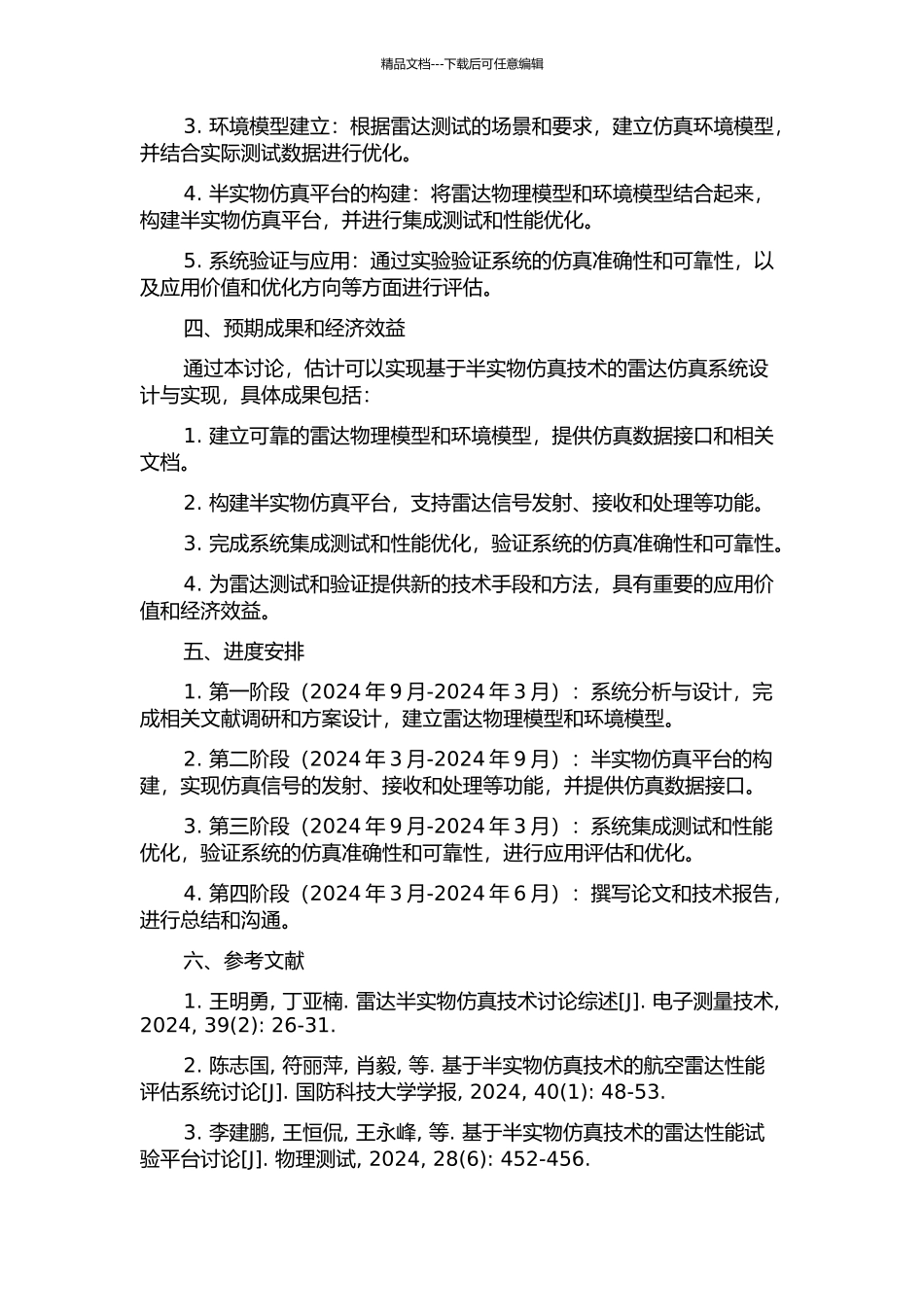 雷达半实物仿真系统的设计与实现的开题报告_第2页