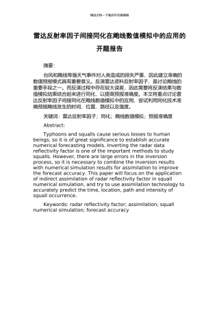 雷达反射率因子间接同化在飑线数值模拟中的应用的开题报告