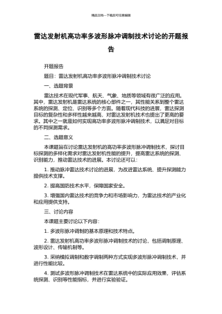 雷达发射机高功率多波形脉冲调制技术研究的开题报告