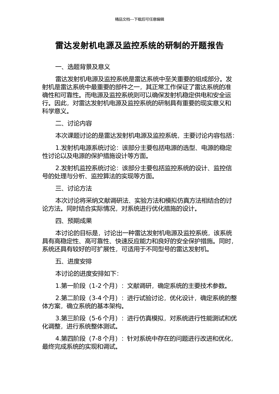 雷达发射机电源及监控系统的研制的开题报告_第1页