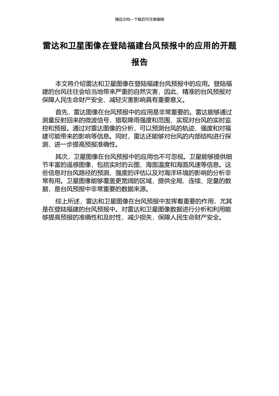 雷达和卫星图像在登陆福建台风预报中的应用的开题报告_第1页