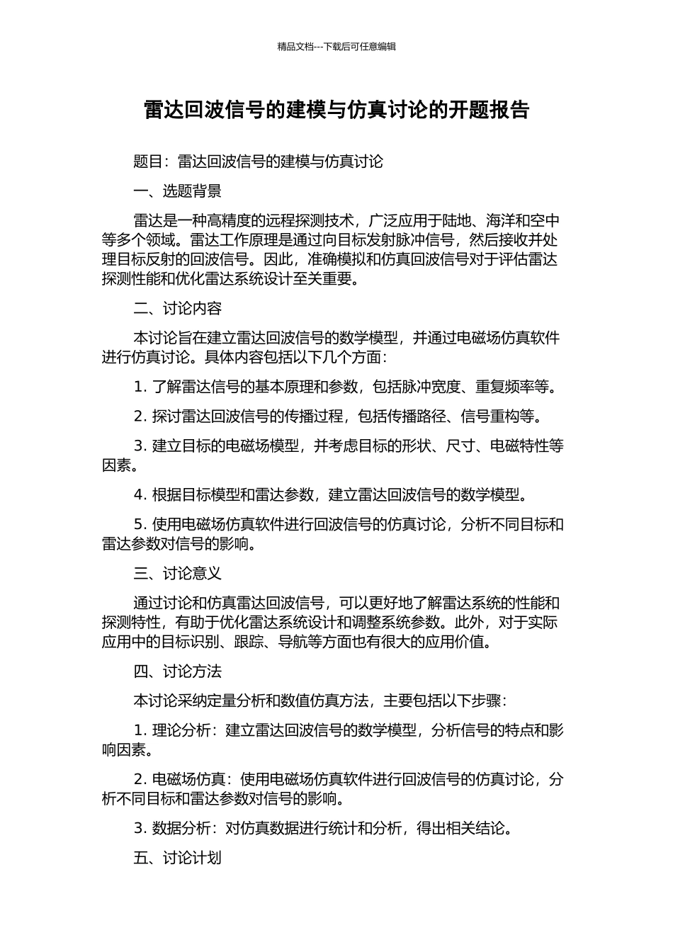 雷达回波信号的建模与仿真研究的开题报告_第1页