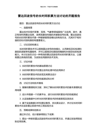 雷达回波信号的长时间积累方法研究的开题报告