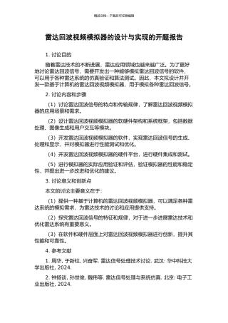雷达回波视频模拟器的设计与实现的开题报告