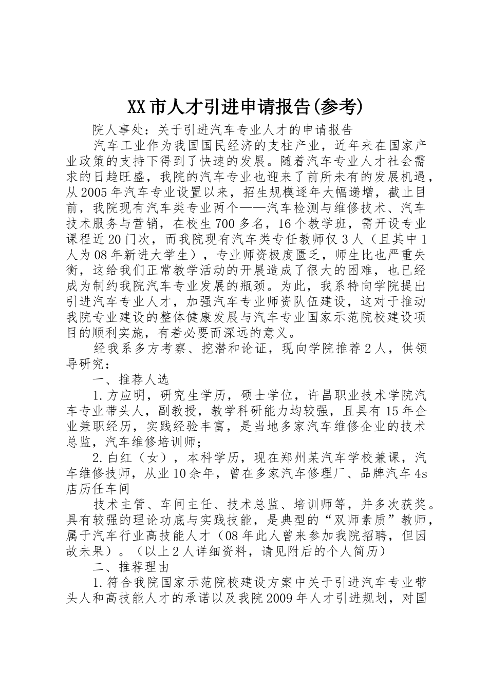 XX市人才引进申请报告(参考)_第1页