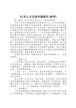 XX市人才引进申请报告(参考)