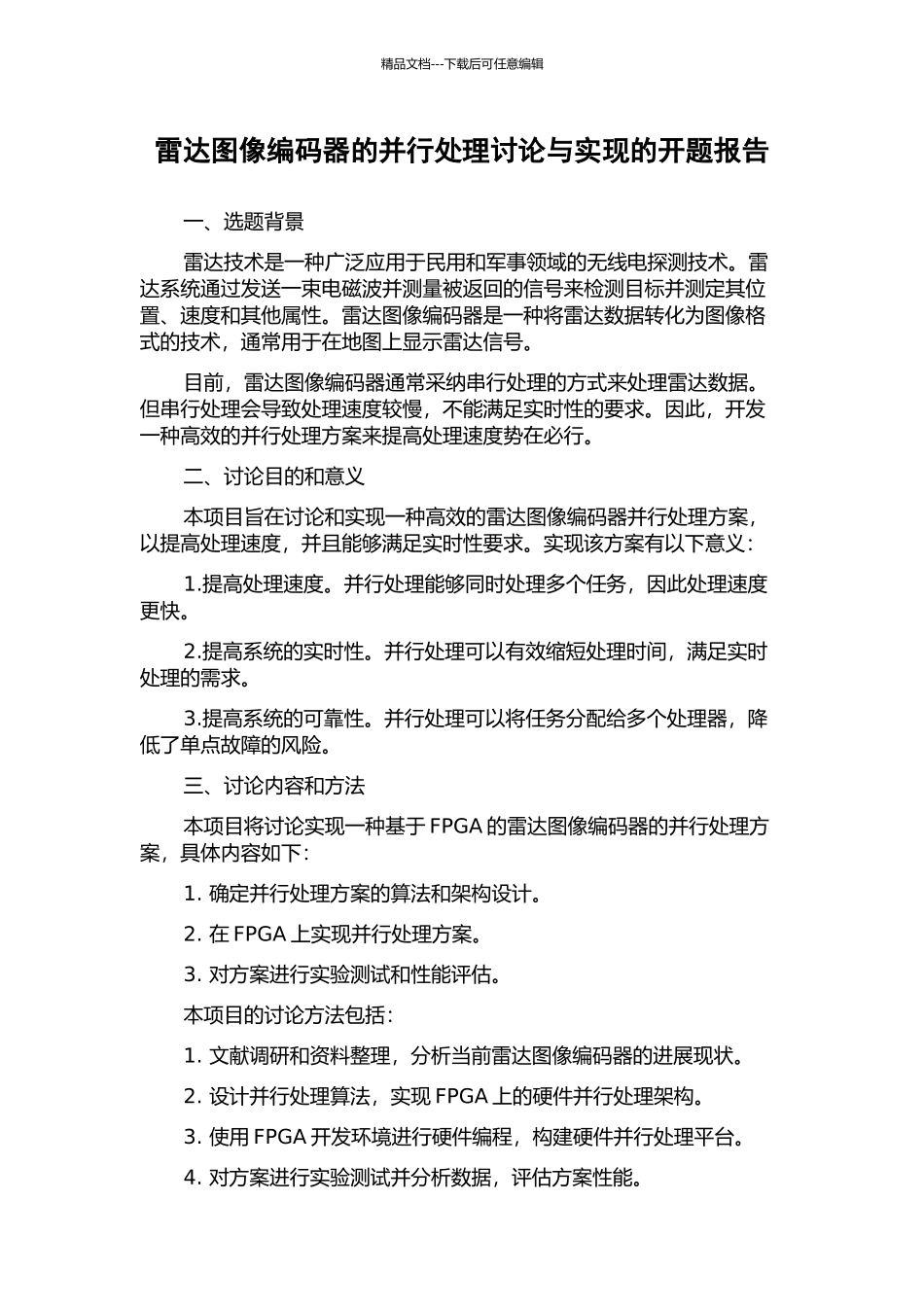 雷达图像编码器的并行处理研究与实现的开题报告_第1页