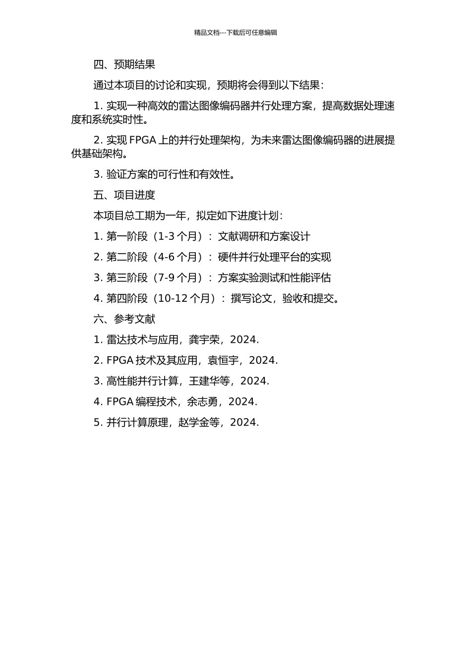 雷达图像编码器的并行处理研究与实现的开题报告_第2页