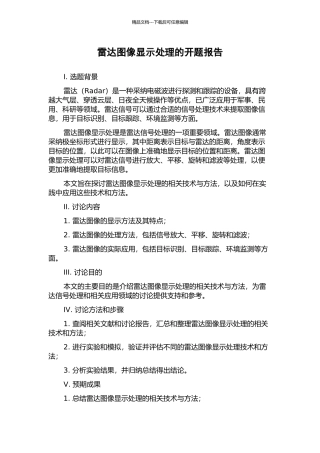 雷达图像显示处理的开题报告