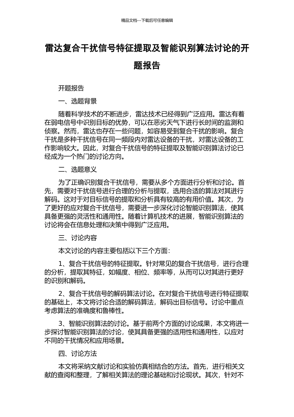 雷达复合干扰信号特征提取及智能识别算法研究的开题报告_第1页