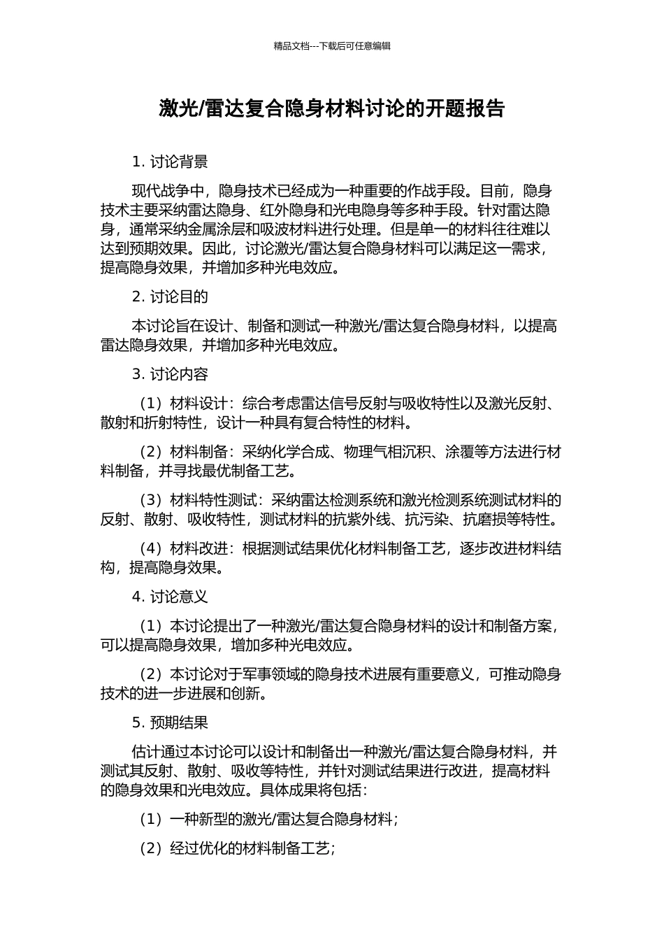 雷达复合隐身材料研究的开题报告_第1页