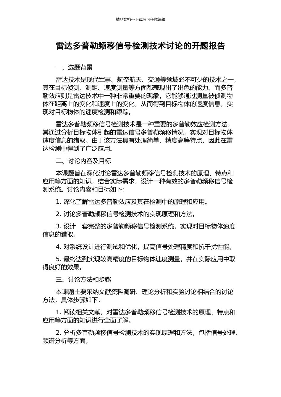 雷达多普勒频移信号检测技术研究的开题报告_第1页