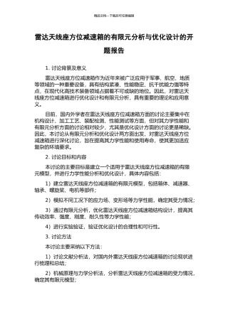 雷达天线座方位减速箱的有限元分析与优化设计的开题报告
