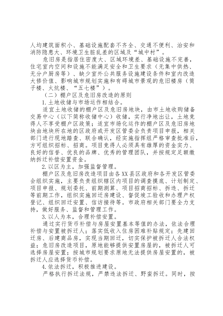 XX市人民政府办公厅关于进一步推进全市重点棚户区及危旧房改造_第2页