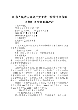 XX市人民政府办公厅关于进一步推进全市重点棚户区及危旧房改造