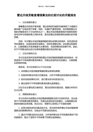 雷达天线灵敏度增强算法的比较研究的开题报告