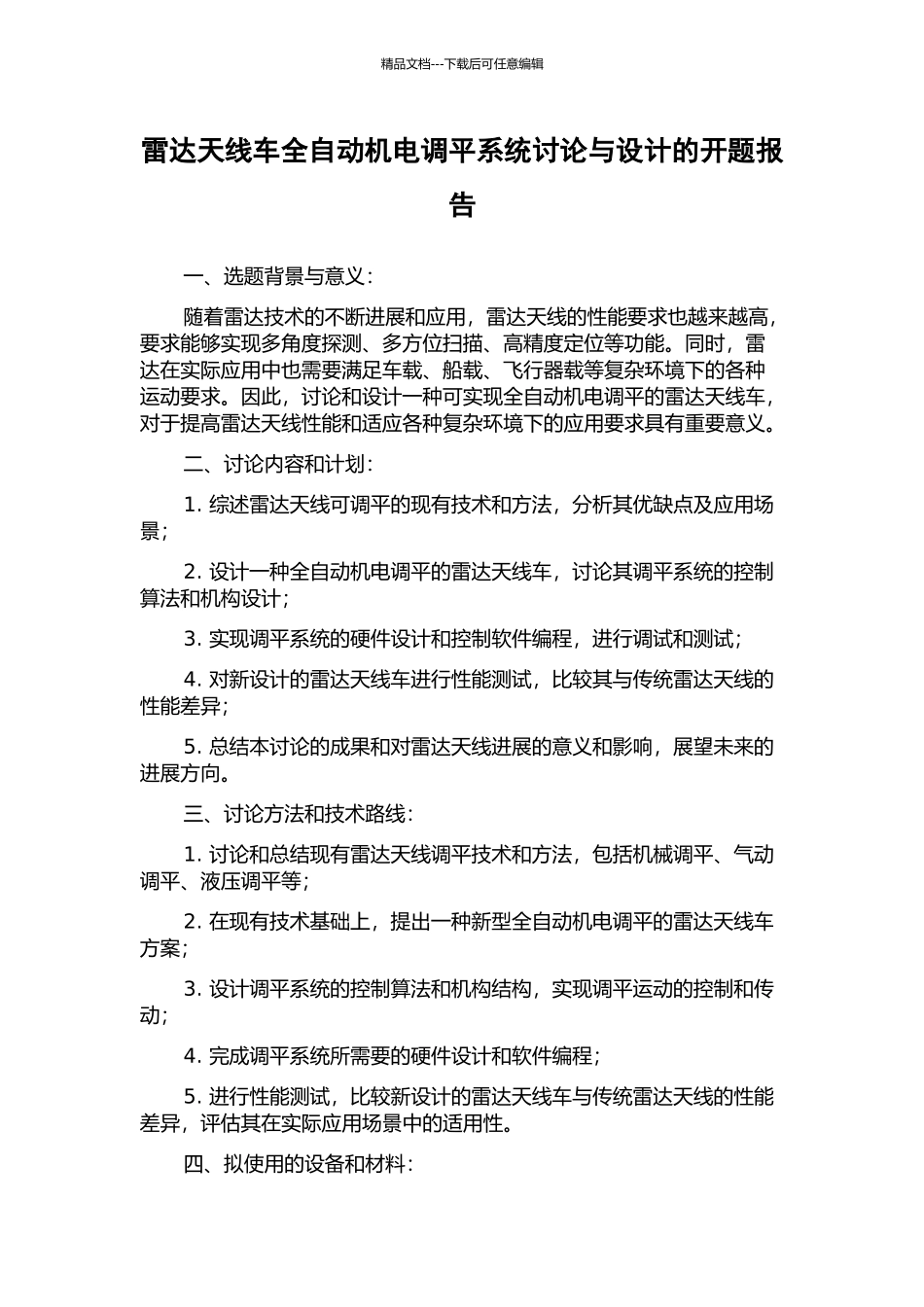 雷达天线车全自动机电调平系统研究与设计的开题报告_第1页