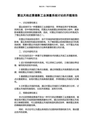 雷达天线近景摄影工业测量系统研究的开题报告