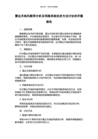 雷达天线风载荷分析及伺服系统抗扰方法研究的开题报告