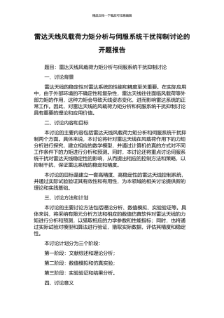 雷达天线风载荷力矩分析与伺服系统干扰抑制研究的开题报告