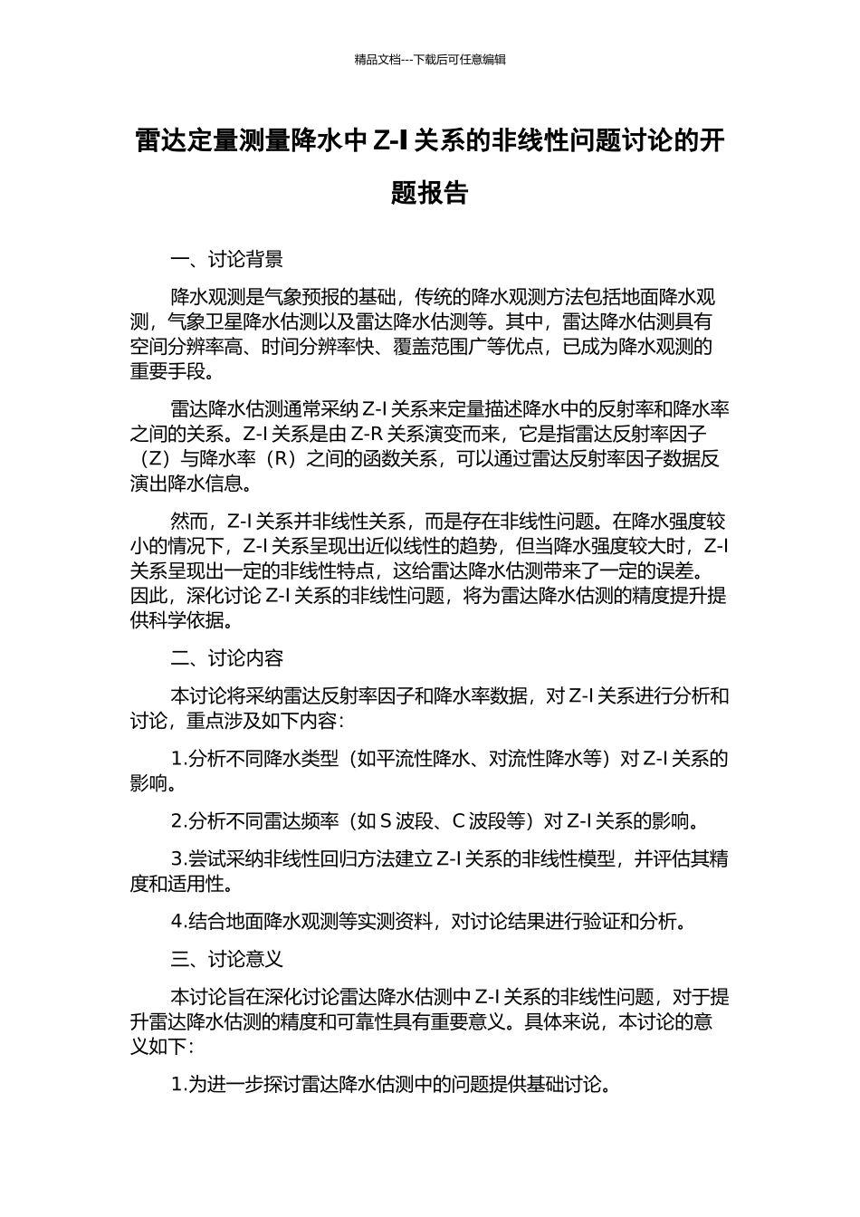 雷达定量测量降水中Z-Ⅰ关系的非线性问题研究的开题报告_第1页