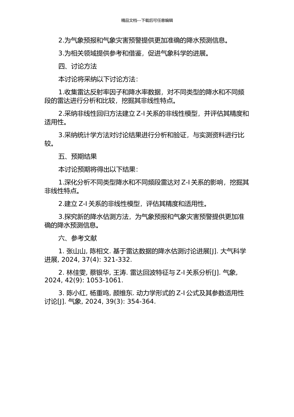 雷达定量测量降水中Z-Ⅰ关系的非线性问题研究的开题报告_第2页