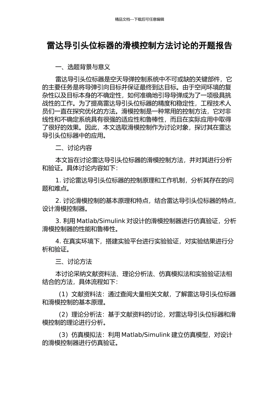 雷达导引头位标器的滑模控制方法研究的开题报告_第1页