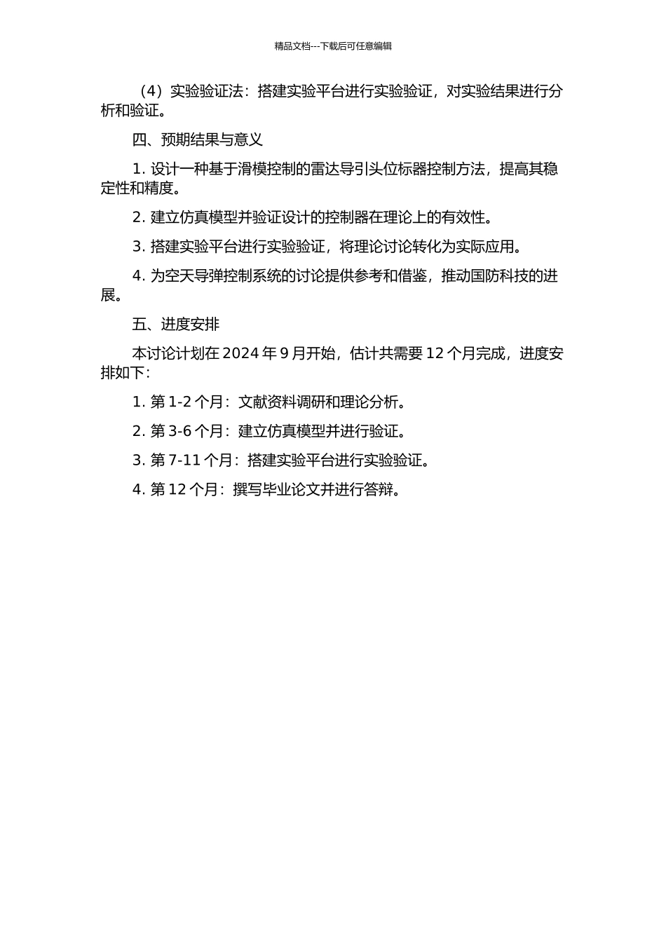 雷达导引头位标器的滑模控制方法研究的开题报告_第2页