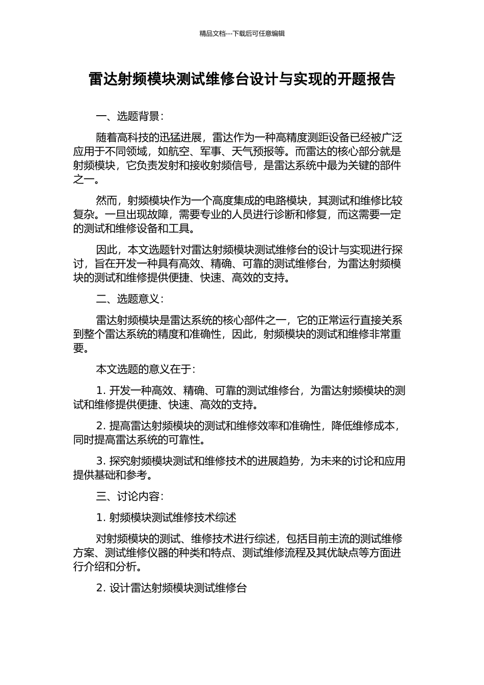 雷达射频模块测试维修台设计与实现的开题报告_第1页