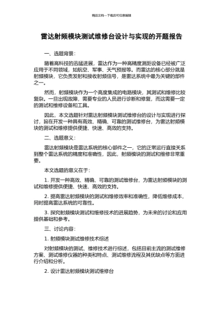 雷达射频模块测试维修台设计与实现的开题报告