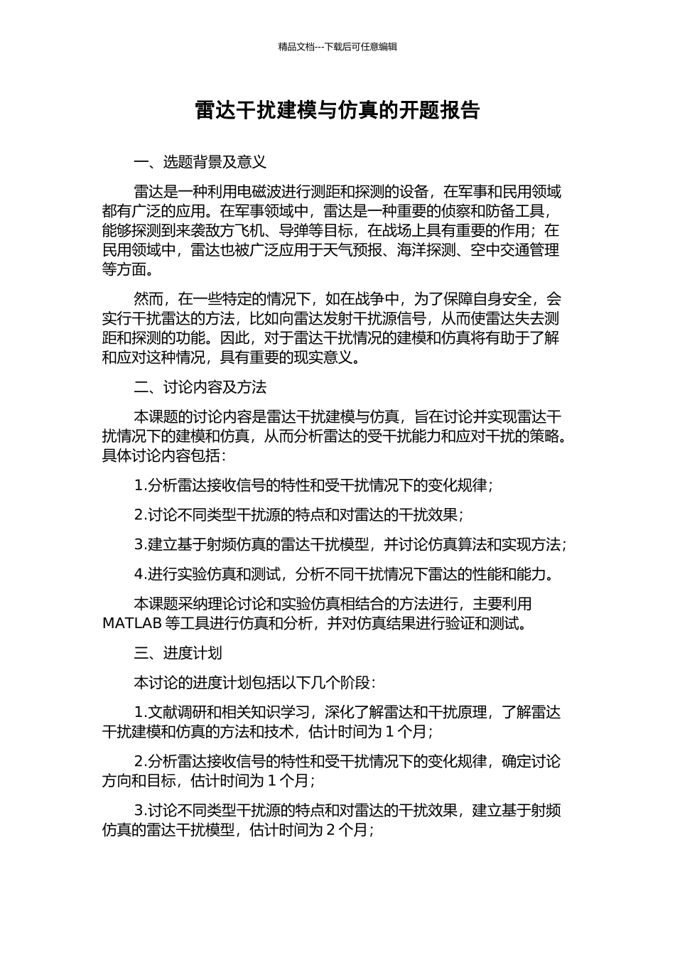雷达干扰建模与仿真的开题报告_第1页