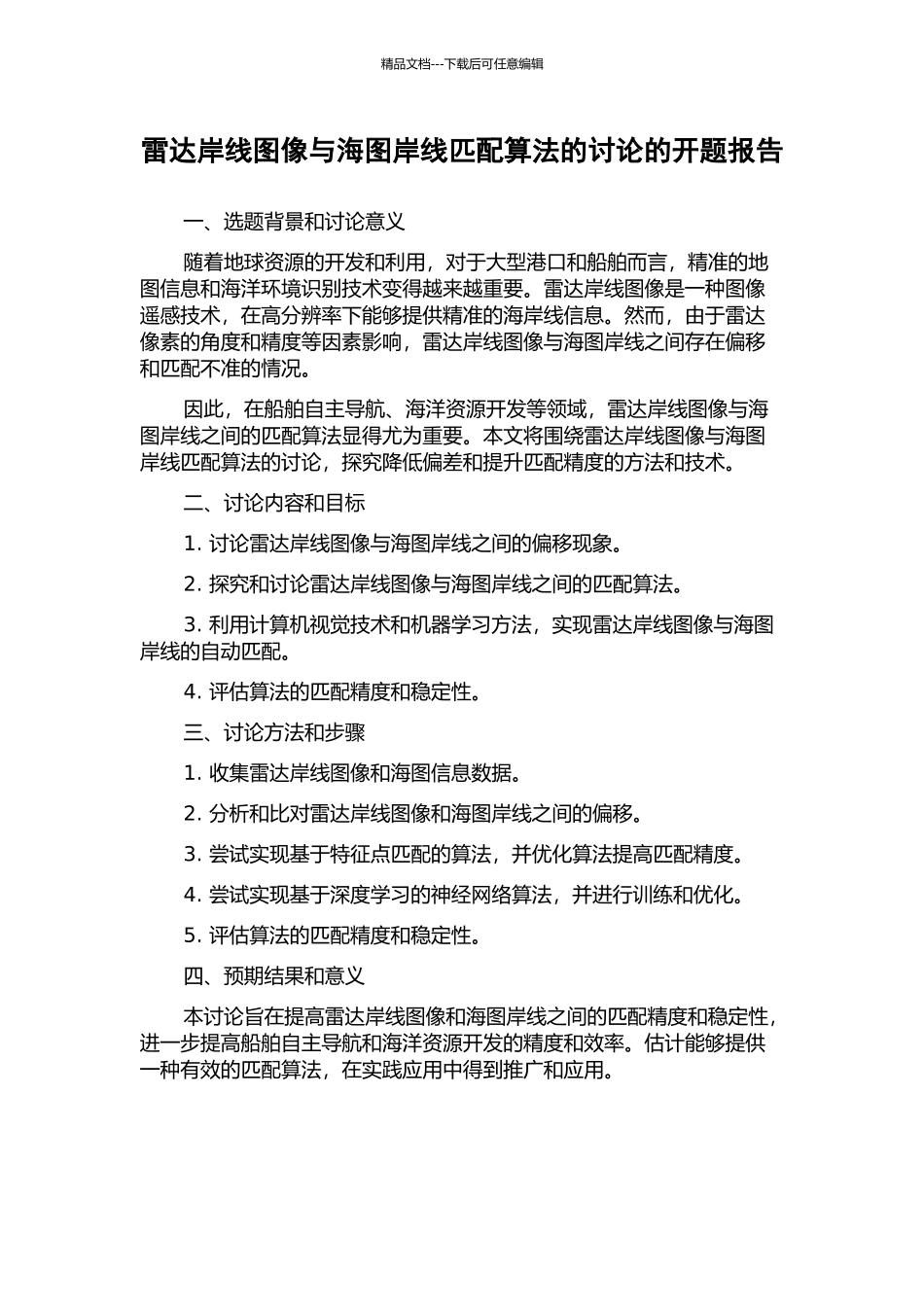 雷达岸线图像与海图岸线匹配算法的研究的开题报告_第1页