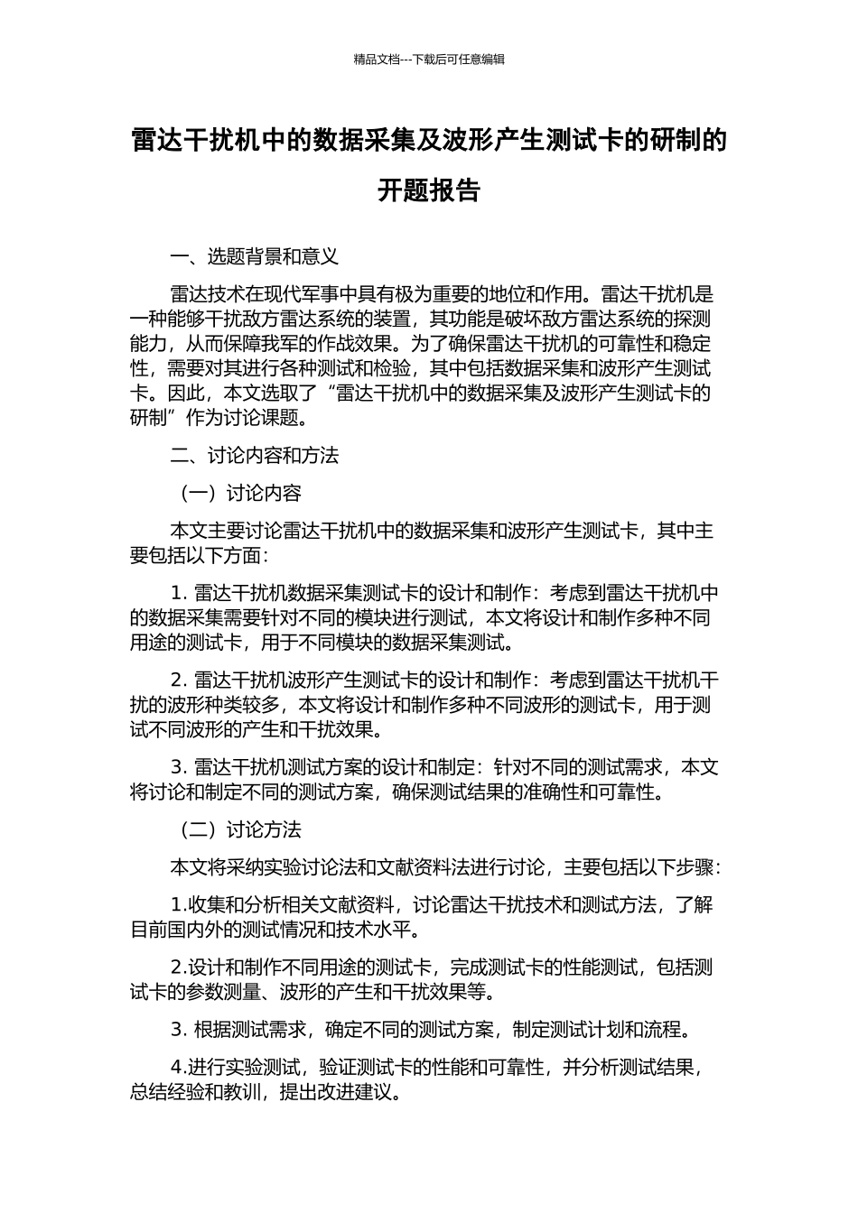 雷达干扰机中的数据采集及波形产生测试卡的研制的开题报告_第1页