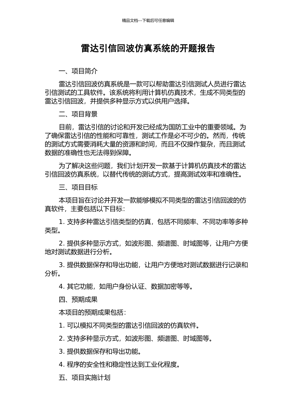 雷达引信回波仿真系统的开题报告_第1页