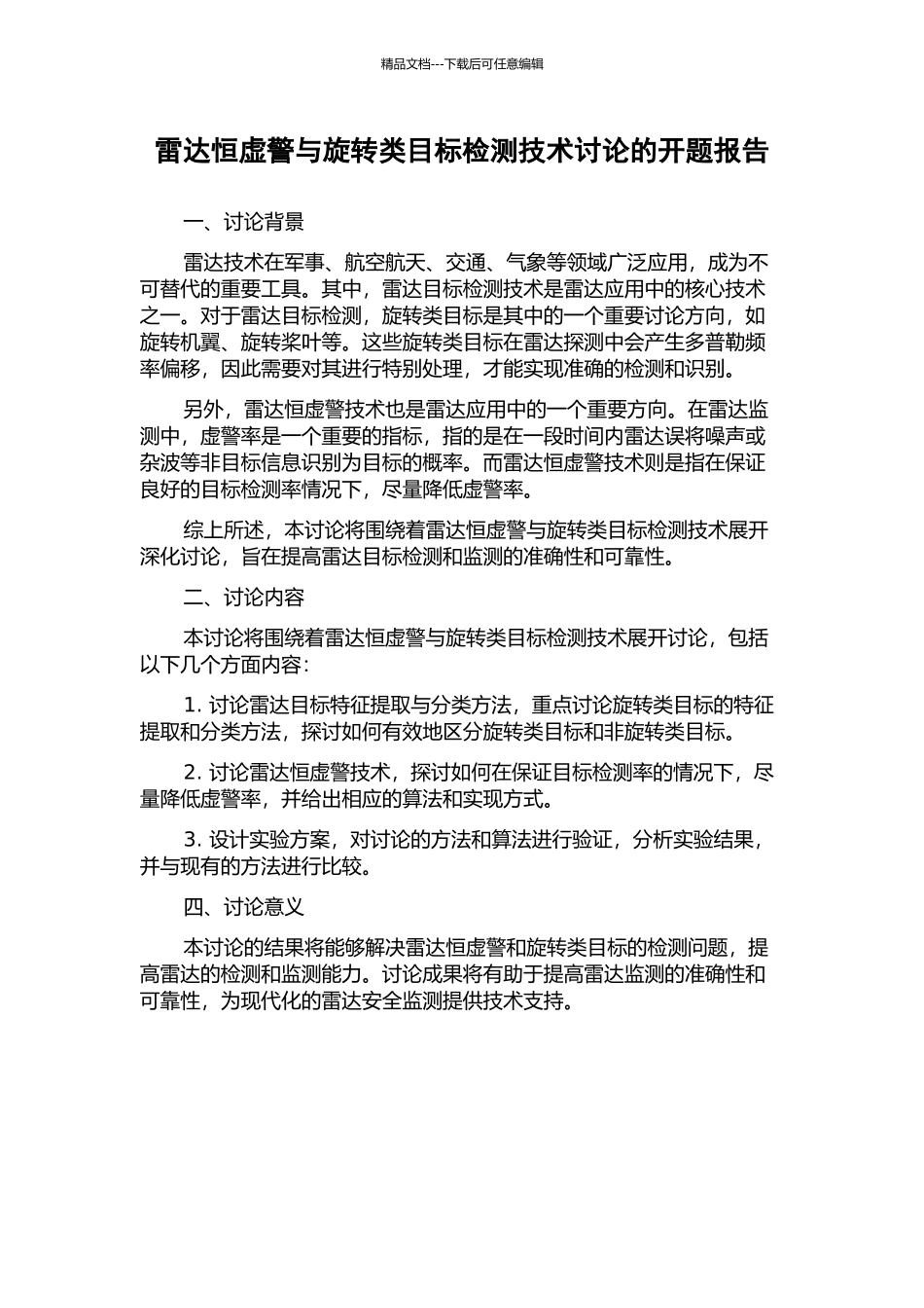 雷达恒虚警与旋转类目标检测技术研究的开题报告_第1页