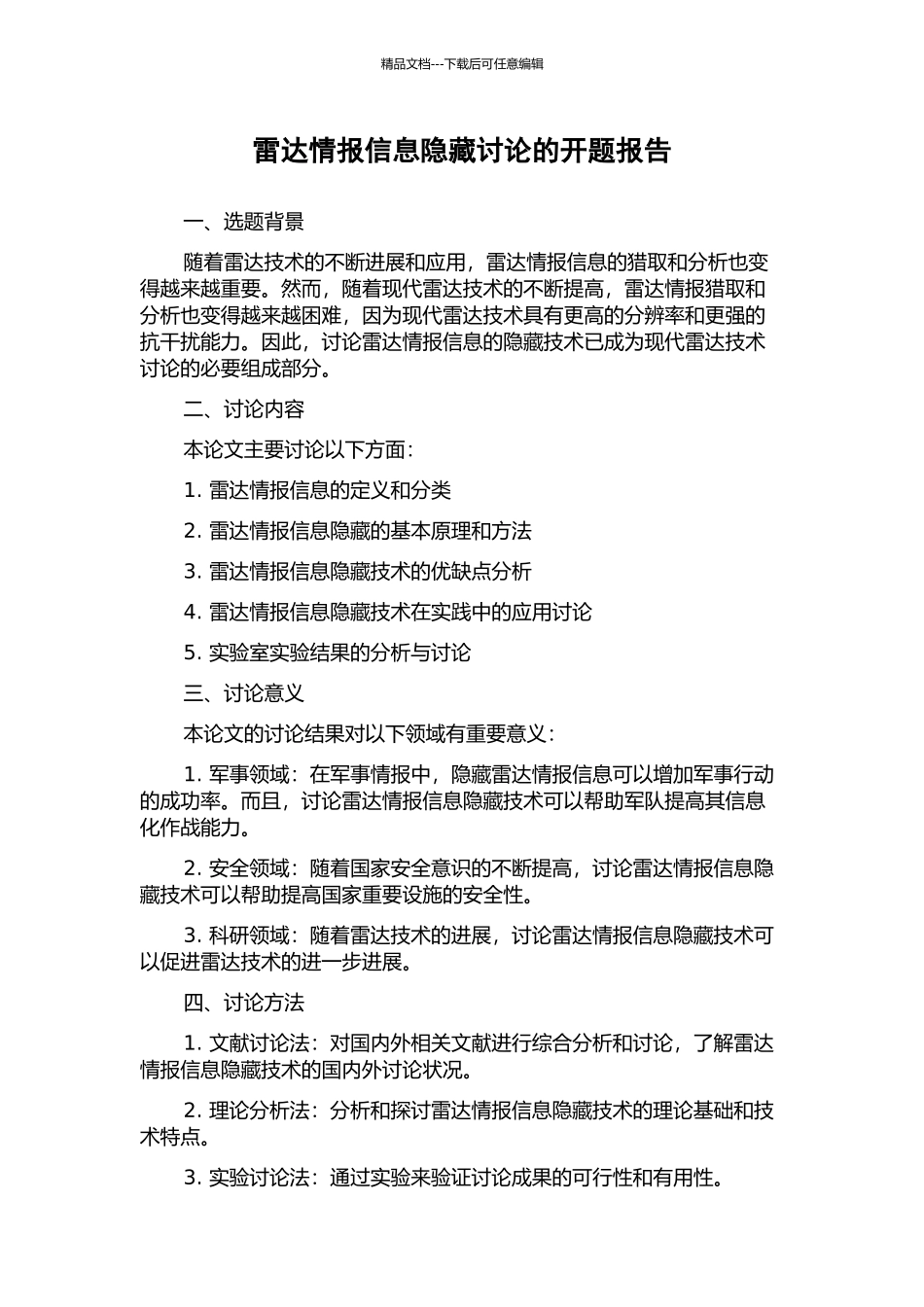 雷达情报信息隐藏研究的开题报告_第1页