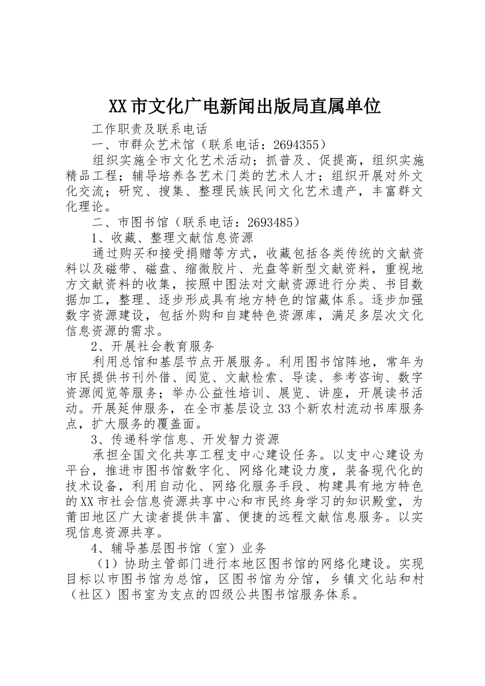 XX市文化广电新闻出版局直属单位_第1页