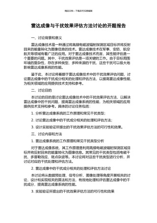 雷达成像与干扰效果评估方法研究的开题报告