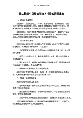 雷达慢速小目标检测技术研究的开题报告