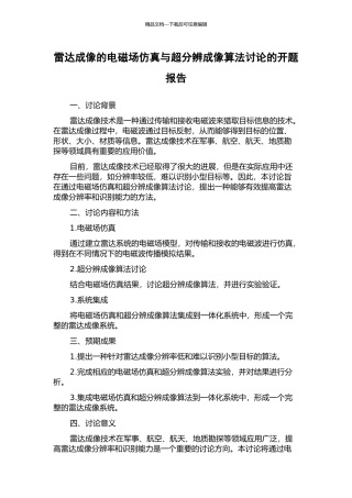 雷达成像的电磁场仿真与超分辨成像算法研究的开题报告