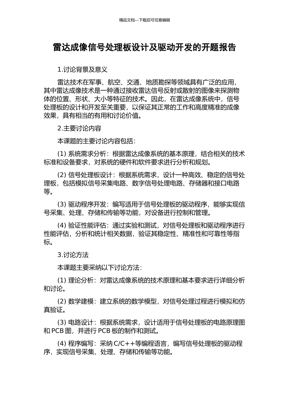 雷达成像信号处理板设计及驱动开发的开题报告_第1页